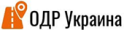 ОДР Украина Организация дорожного движения